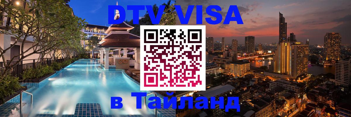 DTV Visa Тайланд купить Каспийск 