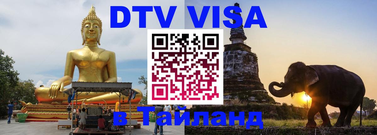 DTV Виза в Тайланд для россиян 